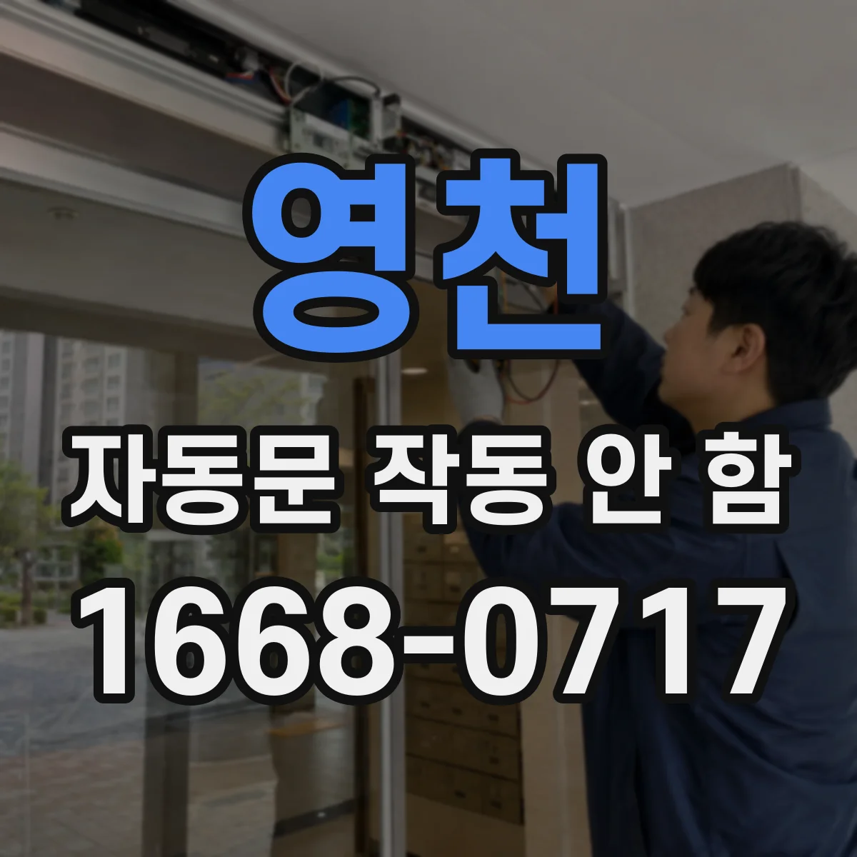 영천 자동문 작동 안 함 수동복귀 타이머 동작 여부와 설정 체크