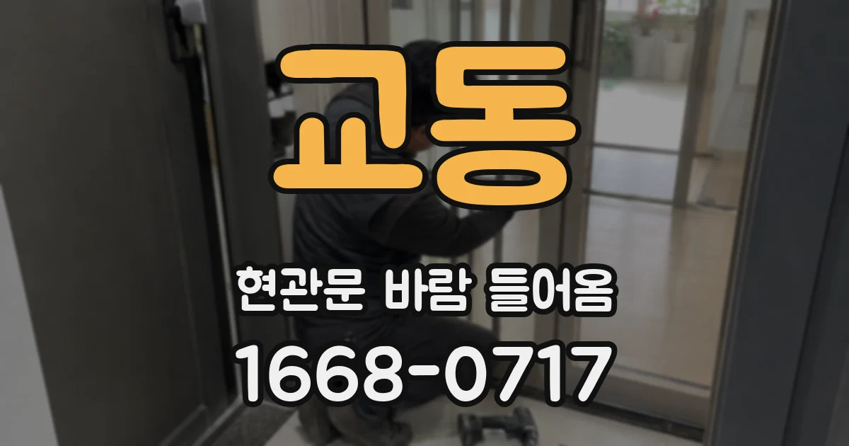 교동 현관문 바람 들어옴