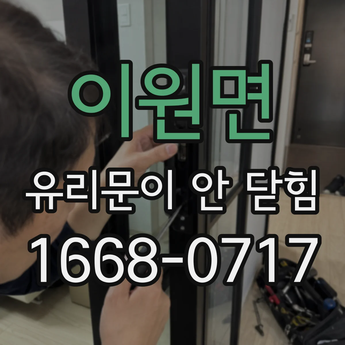 이원면 유리문이 안 닫힘