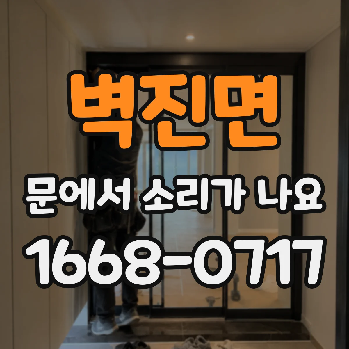벽진면 문에서 소리가 나요