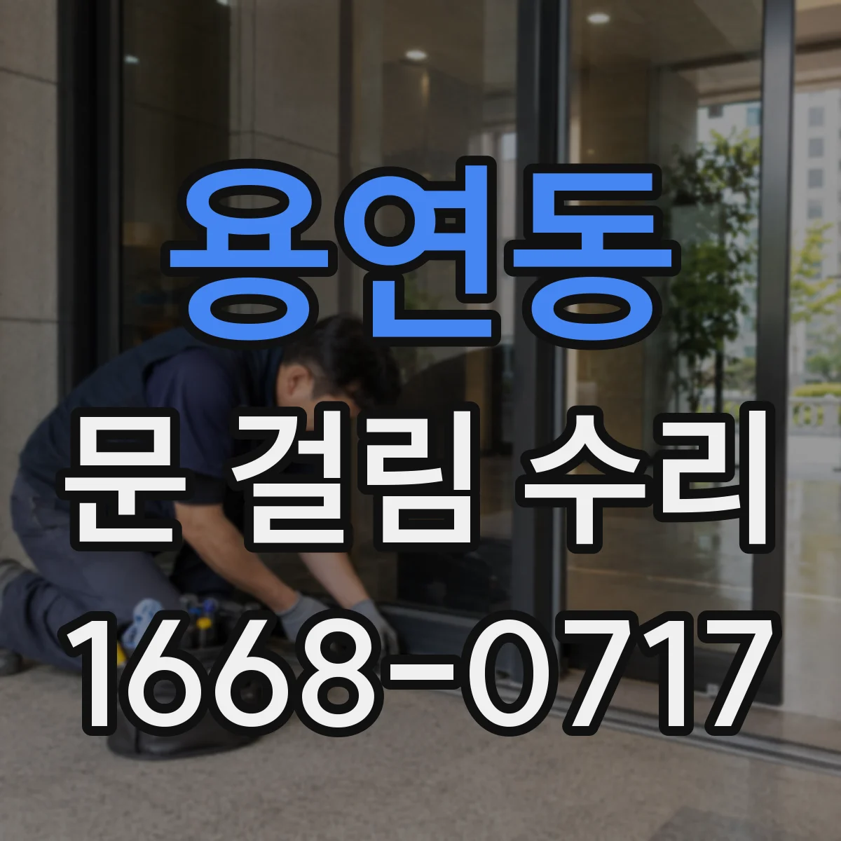 용연동 문 걸림 수리