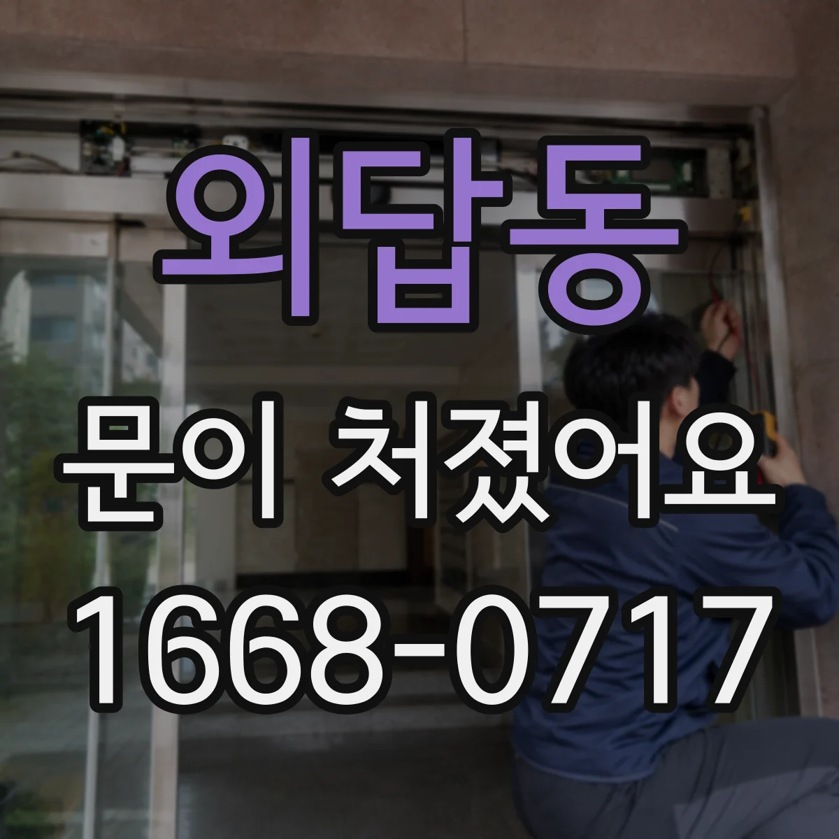 외답동 문이 처졌어요