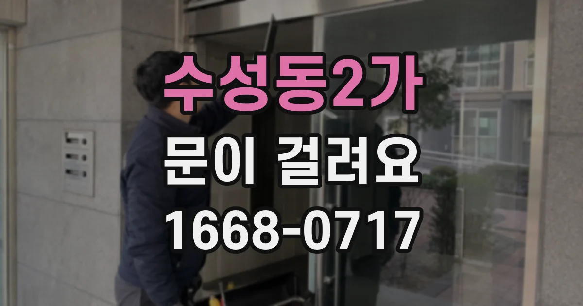 수성동2가 문이 걸려요