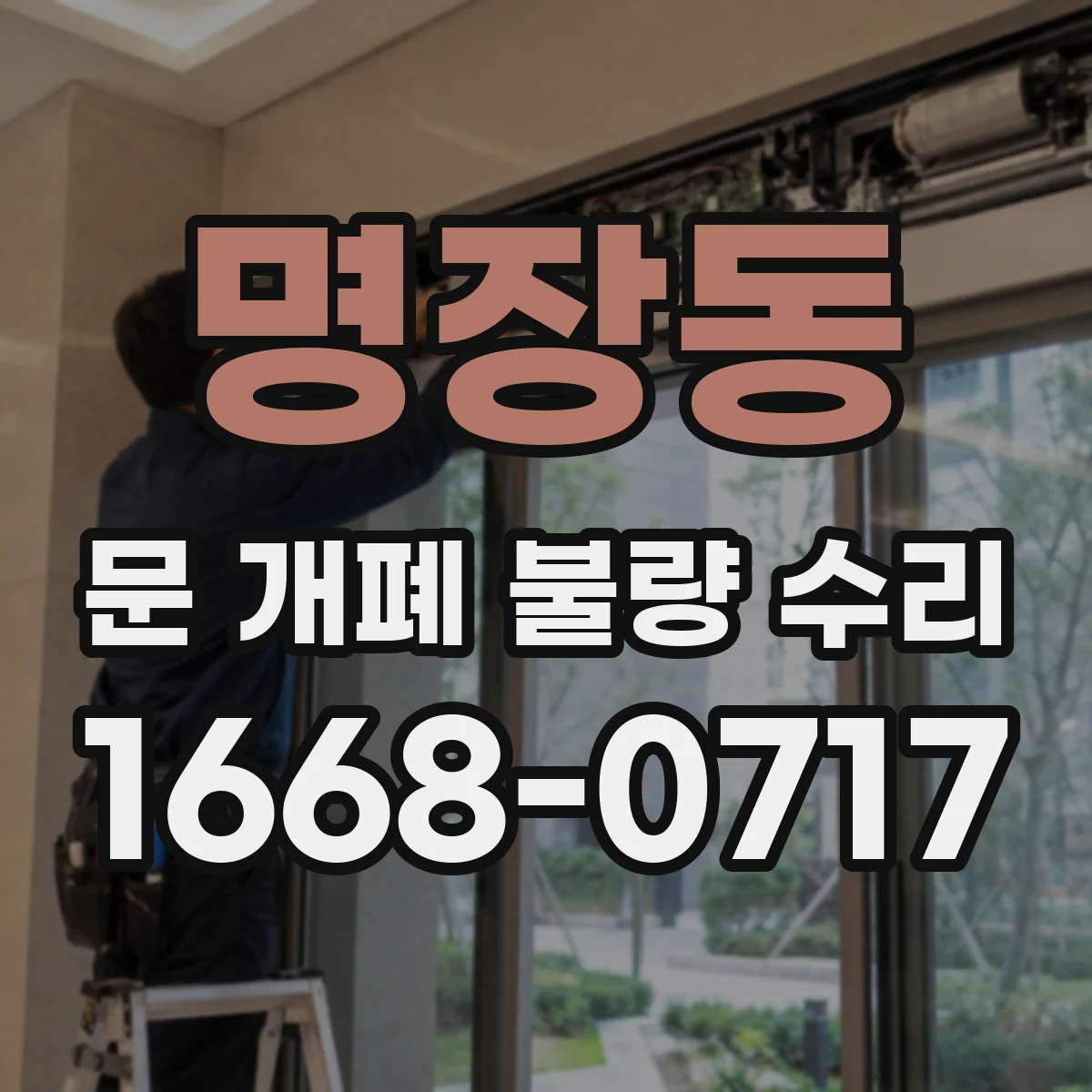 명장동 문 개폐 불량 수리