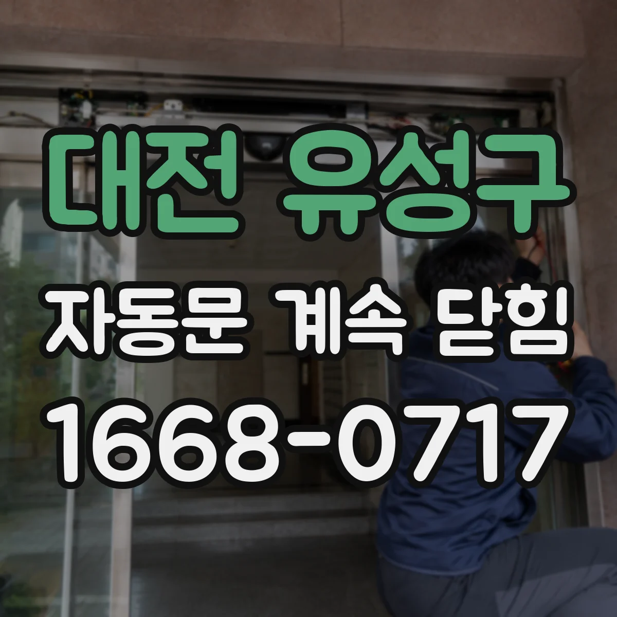 대전 유성구 자동문 계속 닫힘