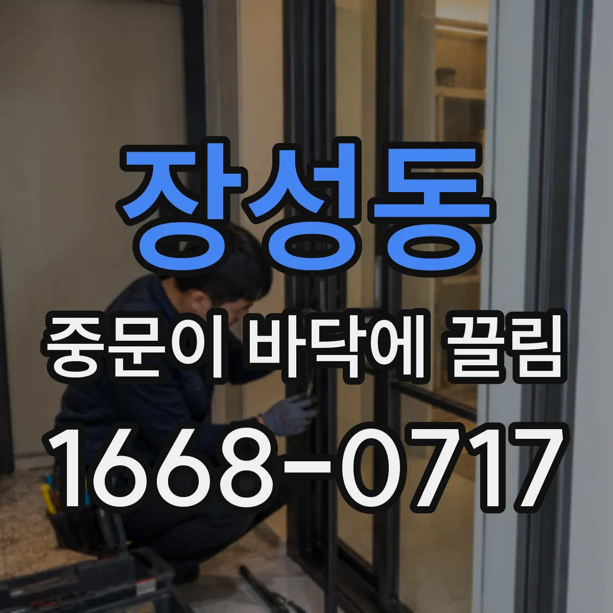 장성동 중문이 바닥에 끌림
