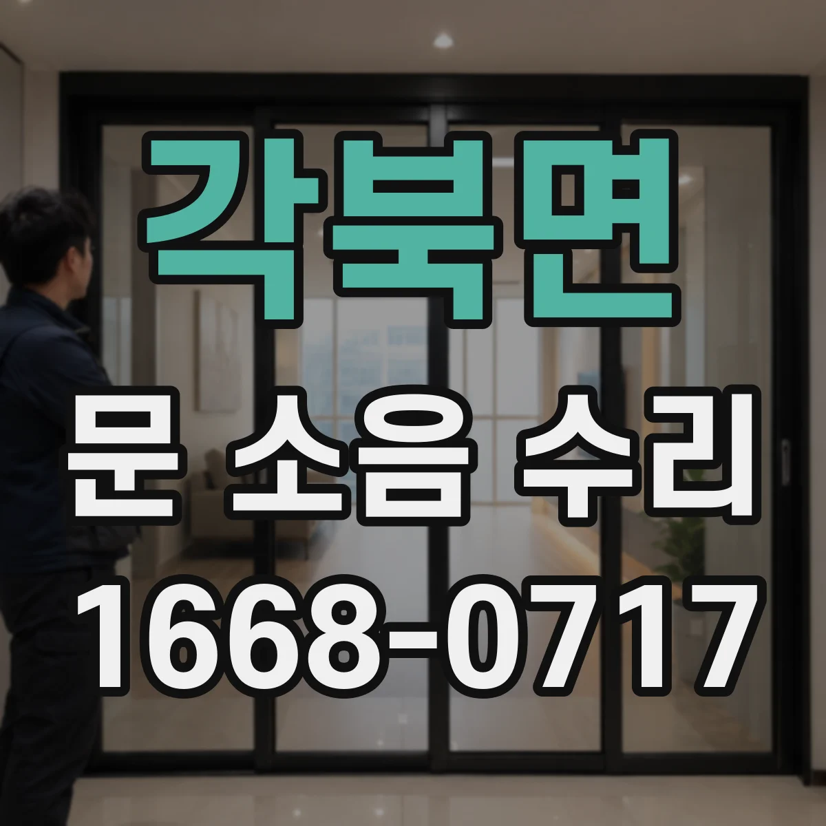 각북면 문 소음 수리