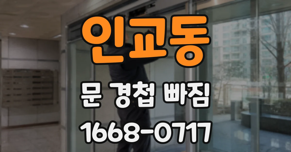 인교동 문 경첩 빠짐