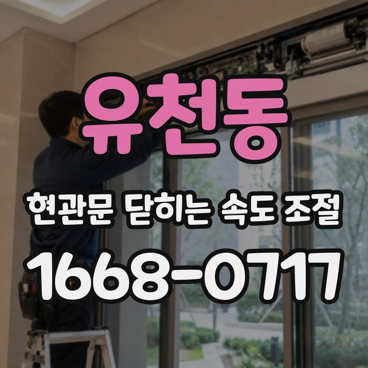유천동 현관문 닫히는 속도 조절