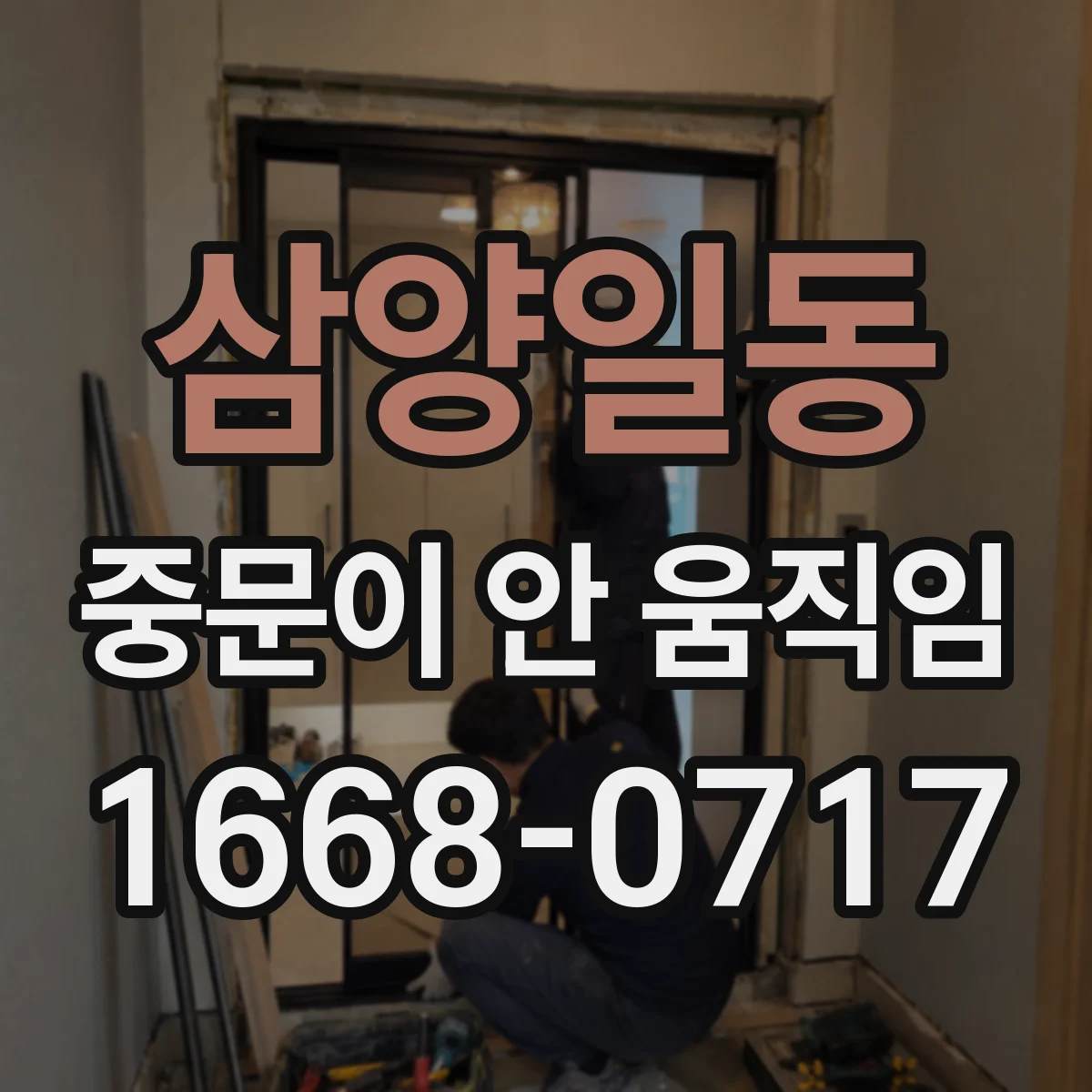 삼양일동 중문이 안 움직임