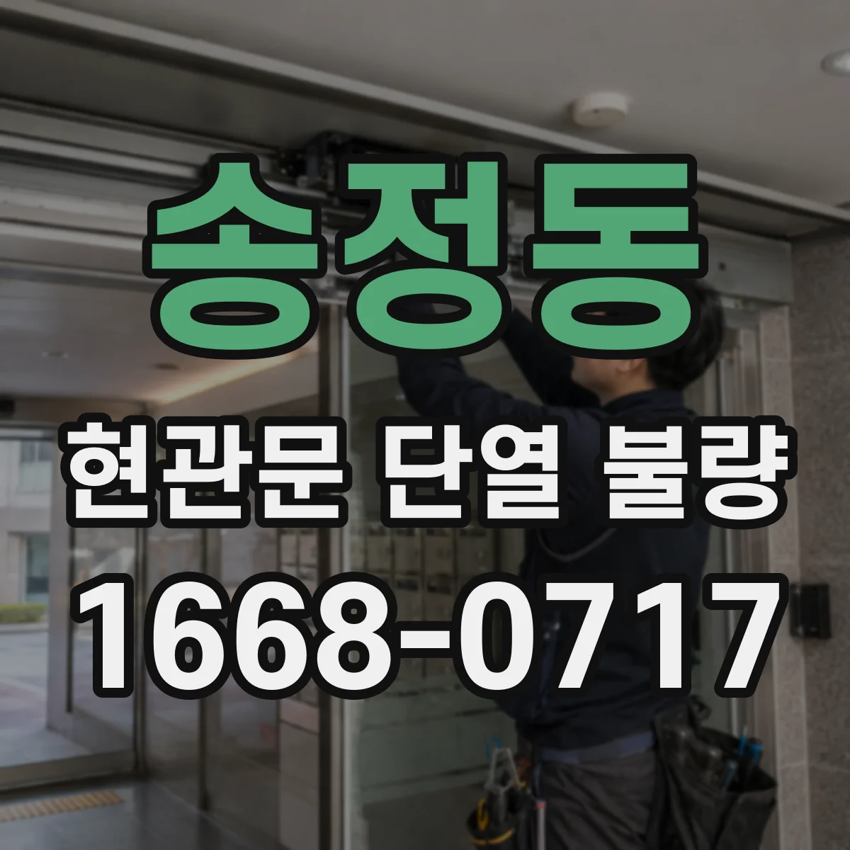 송정동 현관문 단열 불량