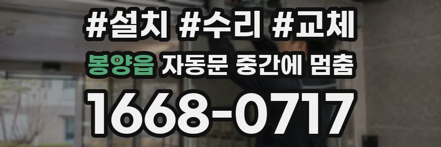 봉양읍 자동문 중간에 멈춤