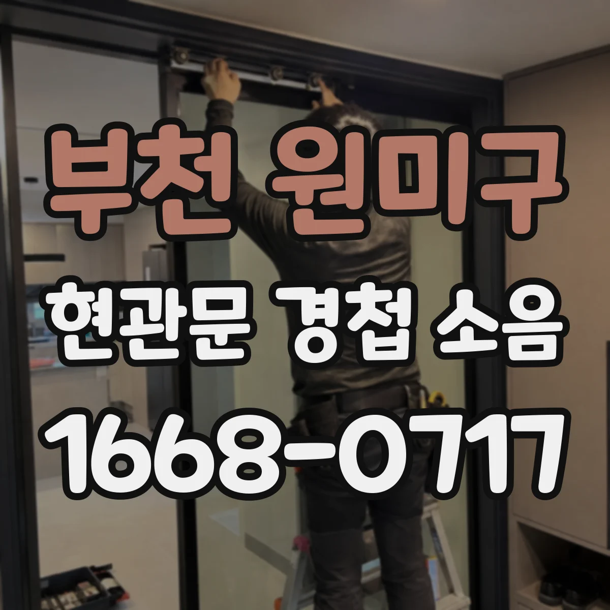 부천 원미구 현관문 경첩 소음