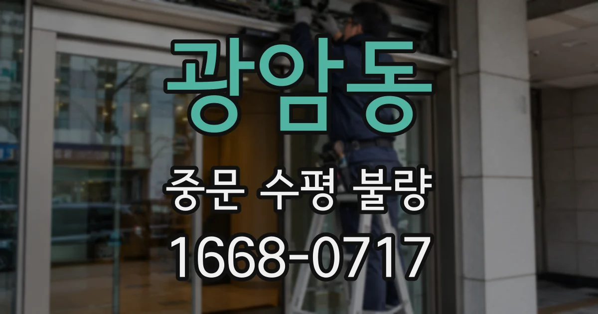 광암동 중문 수평 불량