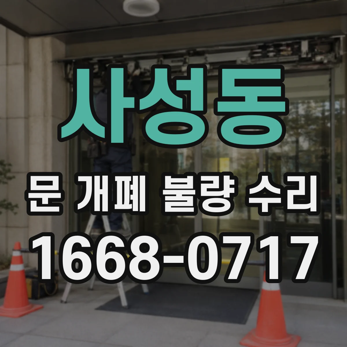 사성동 문 개폐 불량 수리