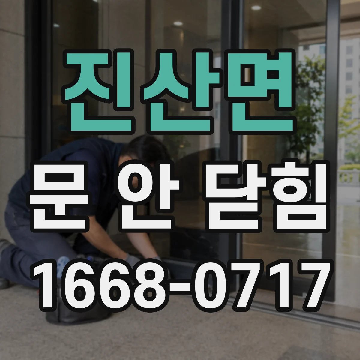 진산면 문 안 닫힘