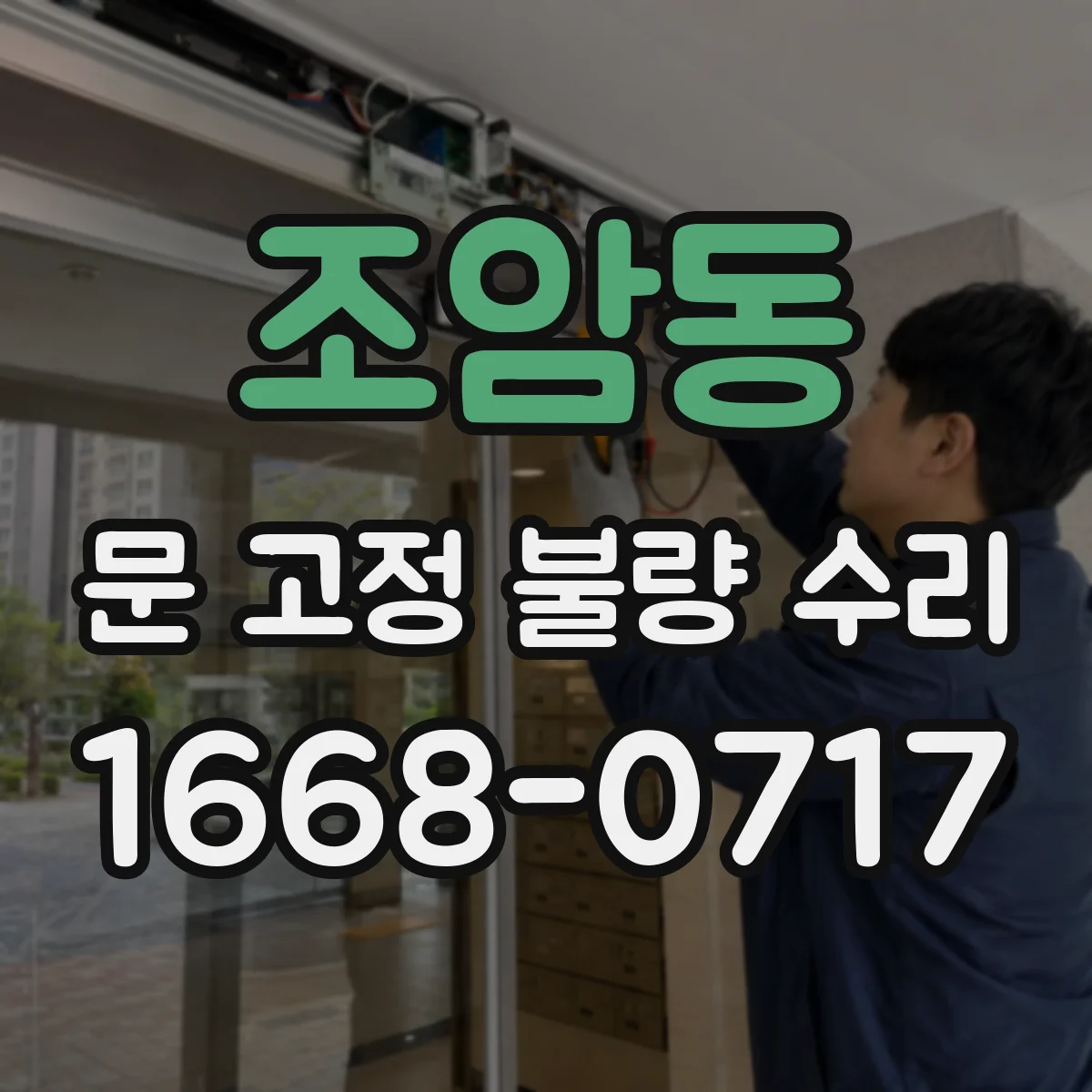 조암동 문 고정 불량 수리