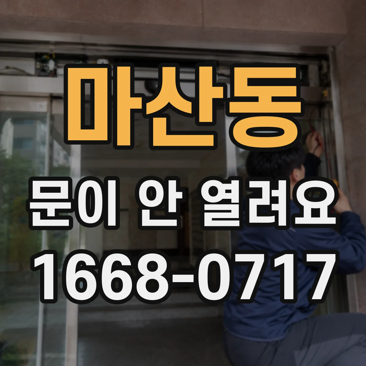 마산동 문이 안 열려요