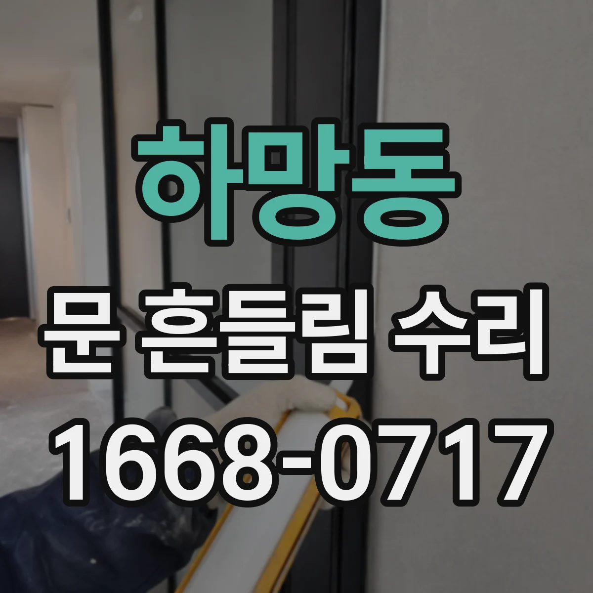 하망동 문 흔들림 수리