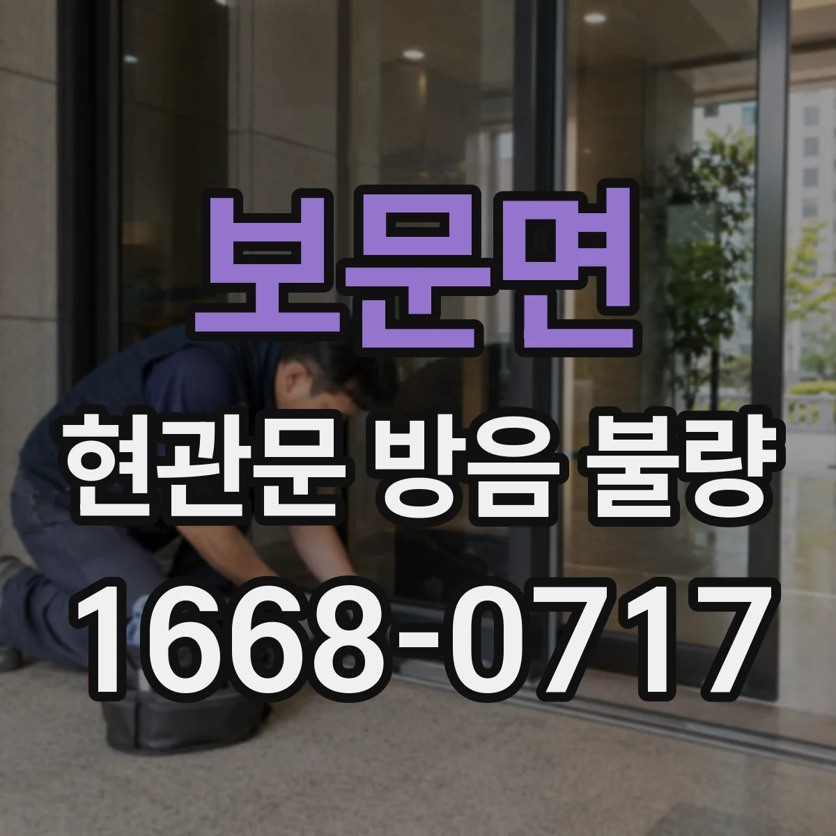 보문면 현관문 방음 불량