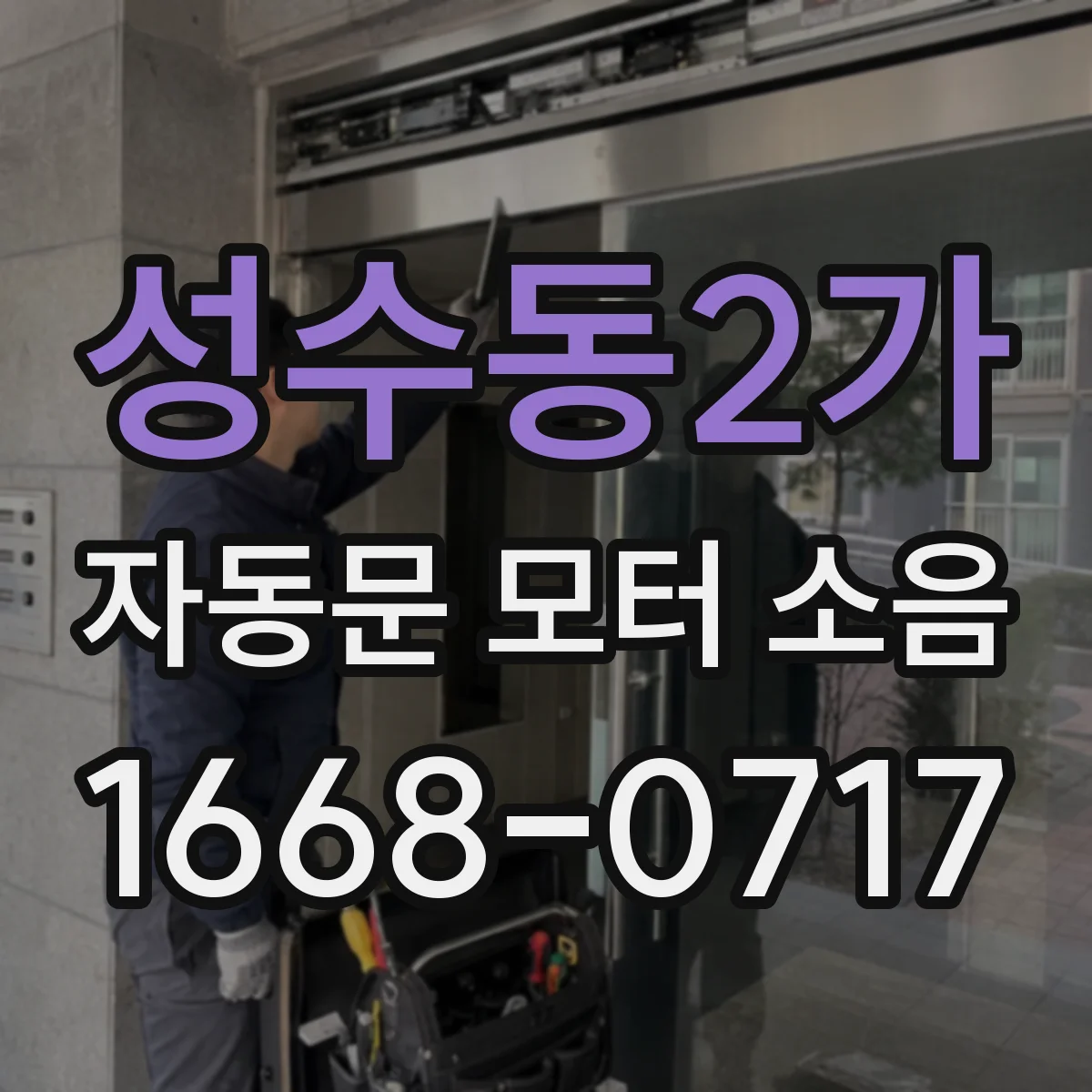 성수동2가 자동문 모터 소음