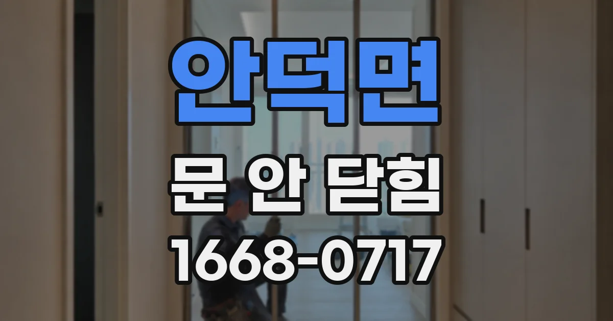 안덕면 문 안 닫힘