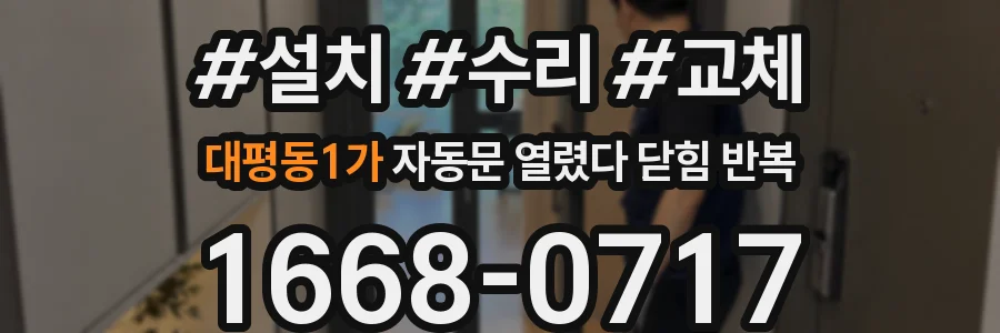 대평동1가 자동문 열렸다 닫힘 반복 증상은 문이 열렸다가 즉시 닫혀 버리거나, 잠시 멈춘 뒤 다시 움직일 때 확인됩니다.
