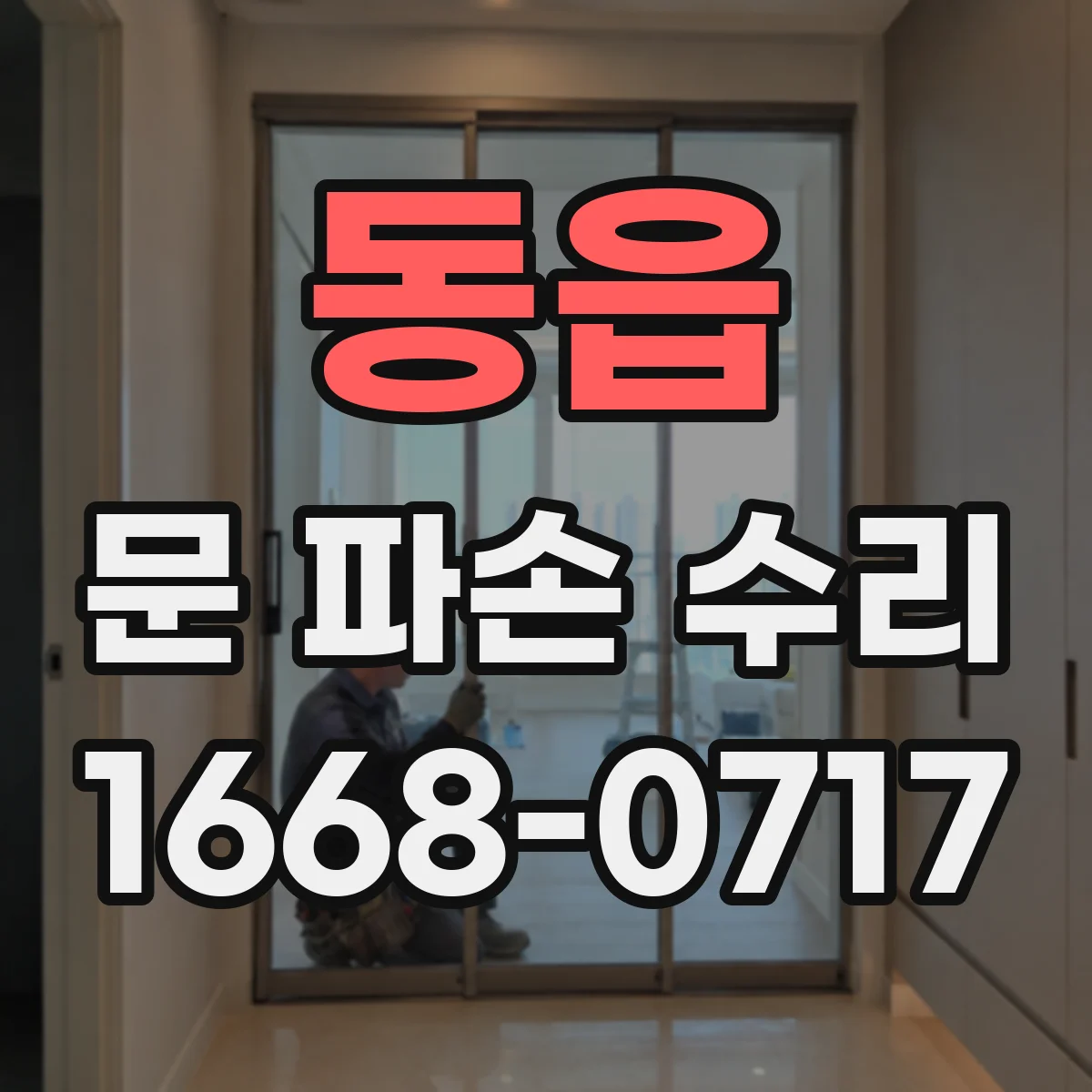 동읍 문 파손 수리