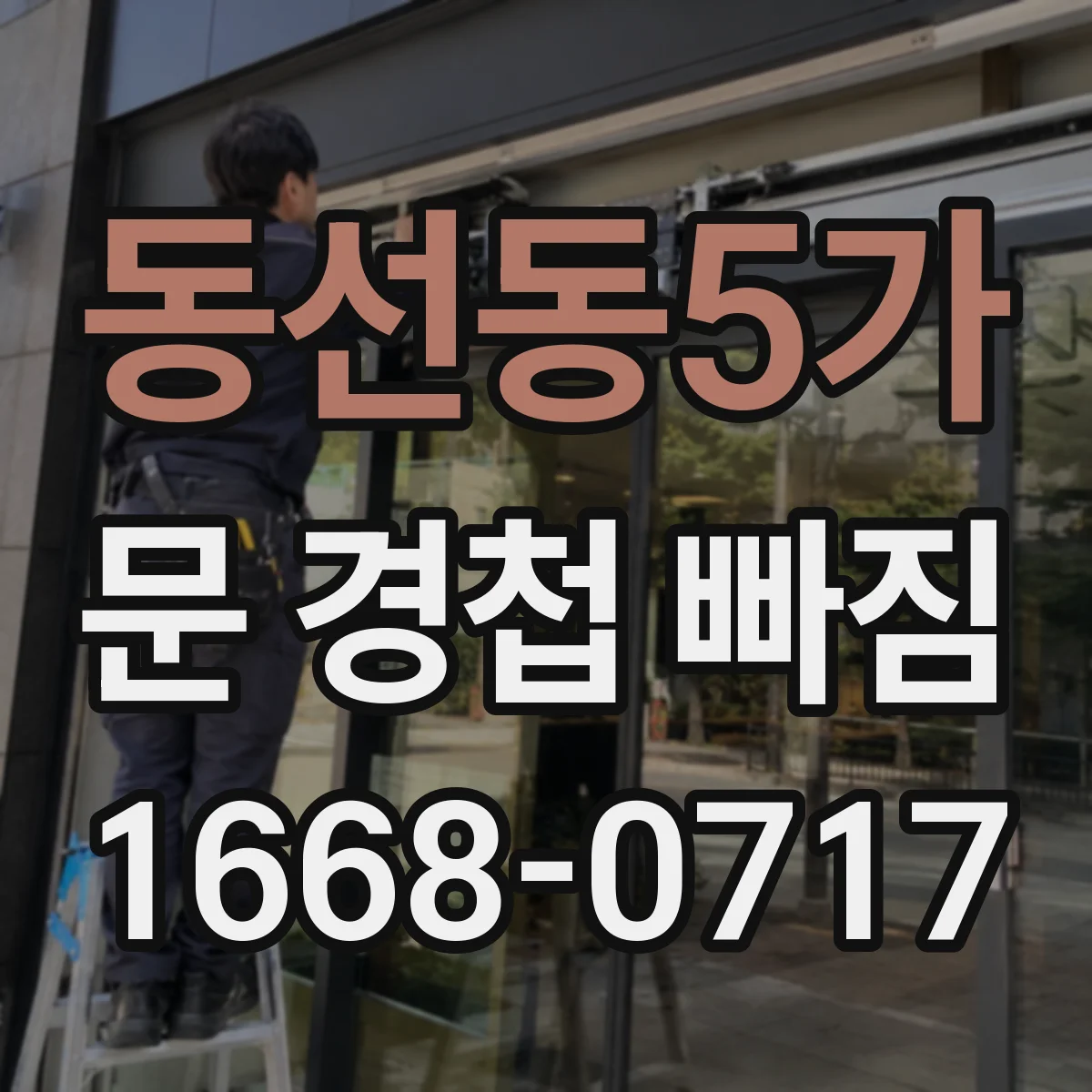 동선동5가 문 경첩 빠짐