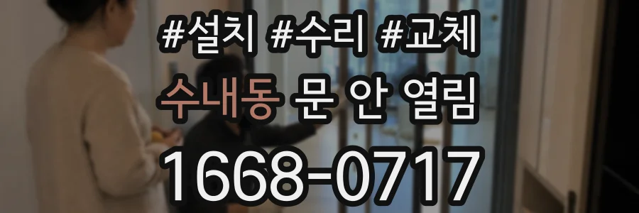 수내동 문 안 열림