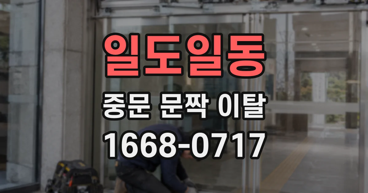 일도일동 중문 문짝 이탈