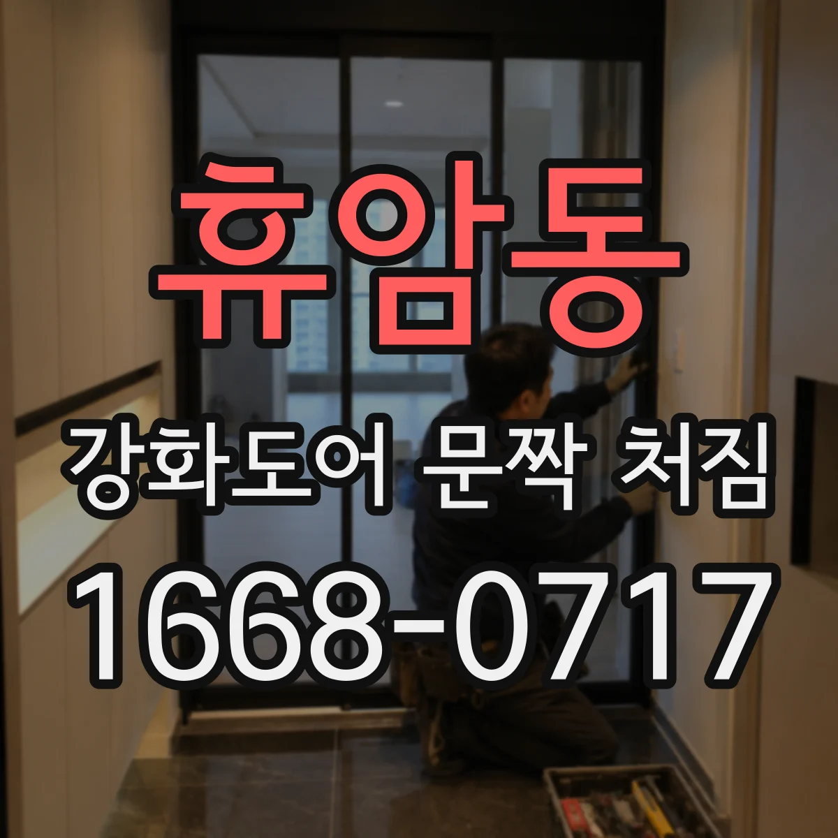 휴암동 강화도어 문짝 처짐
