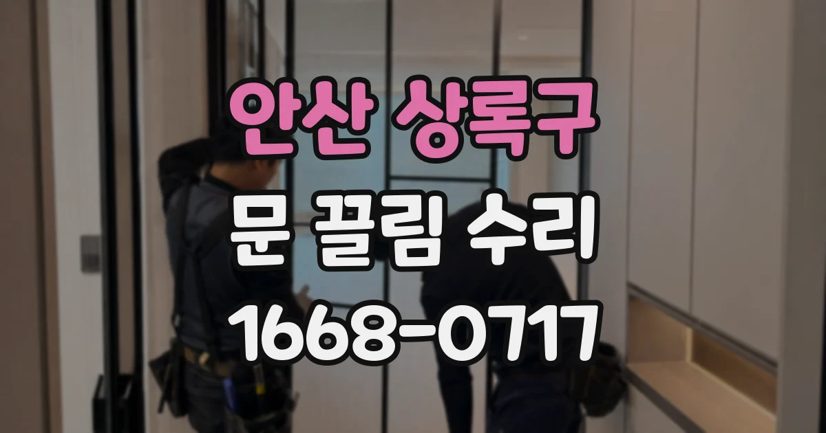 안산 상록구 문 끌림 수리