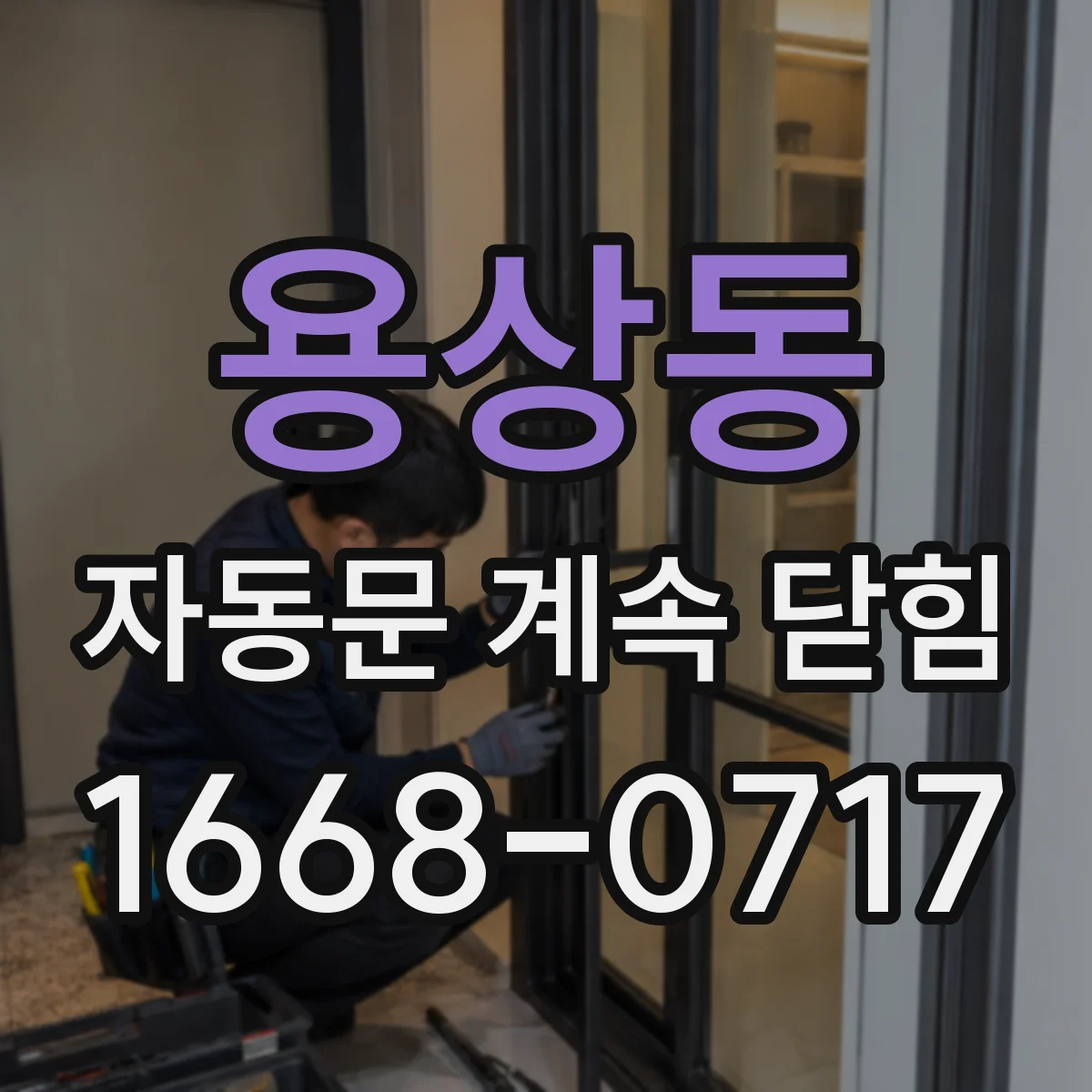 용상동 자동문 계속 닫힘