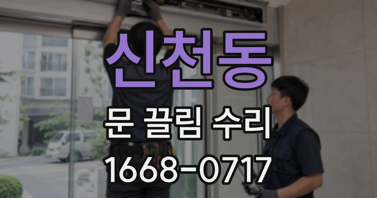 신천동 문 끌림 수리