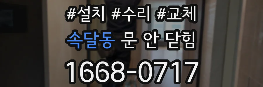 속달동 문 안 닫힘