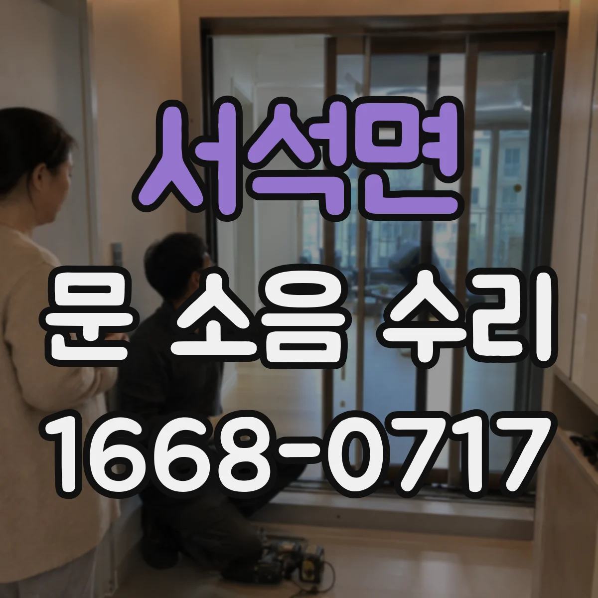 서석면 문 소음 수리