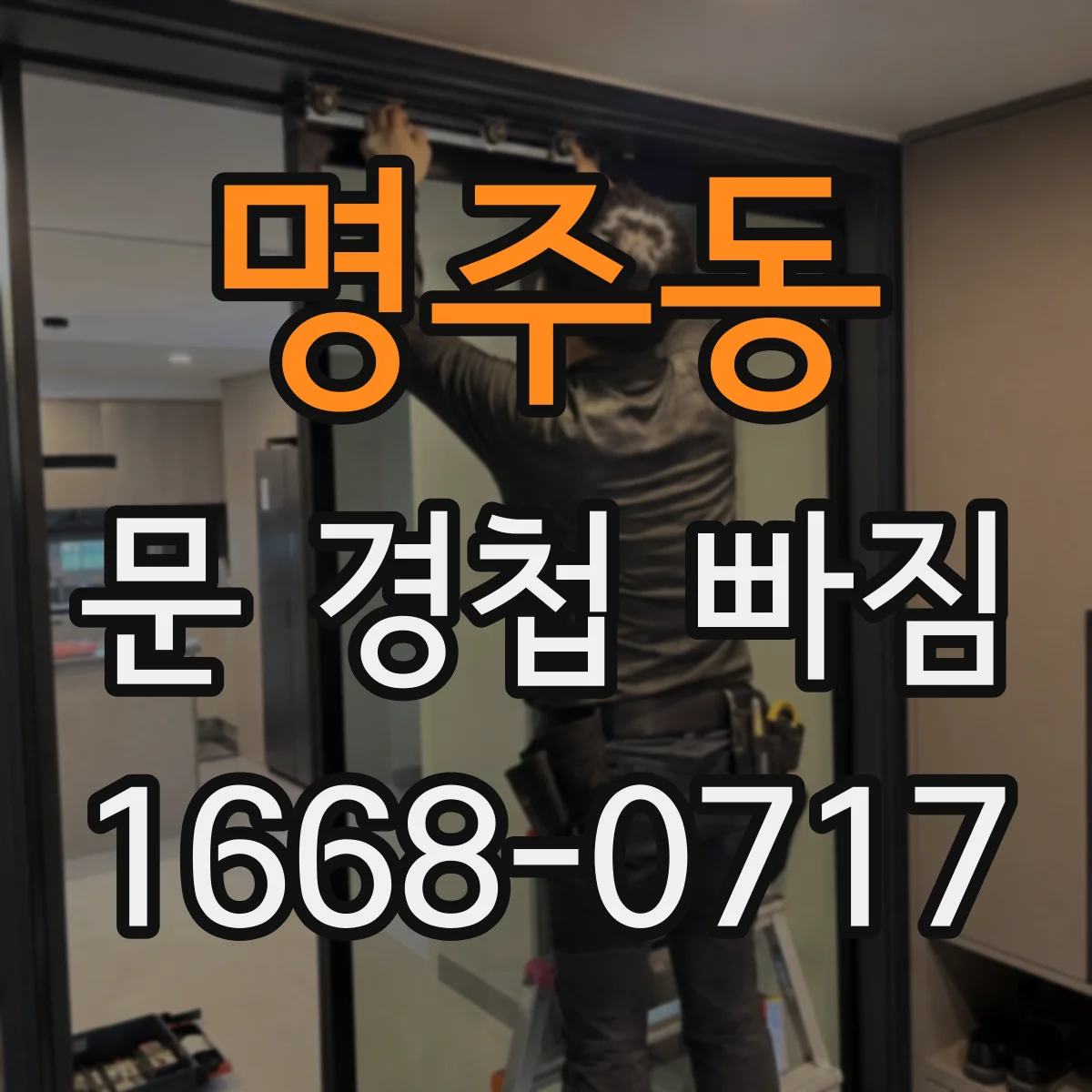 명주동 문 경첩 빠짐