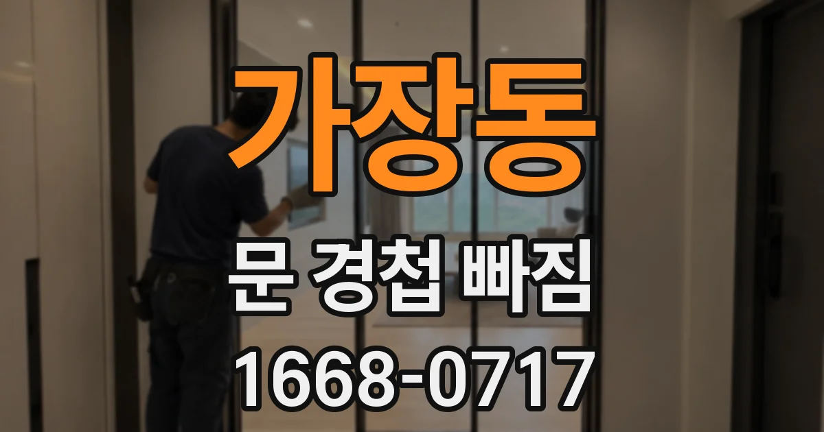 가장동 문 경첩 빠짐