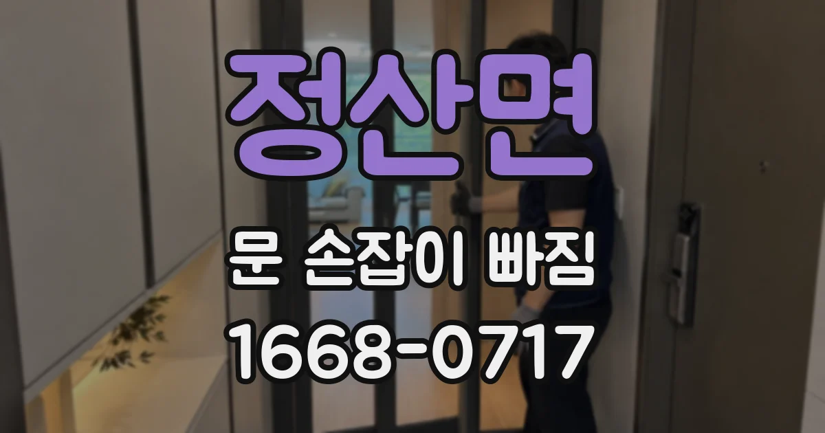 정산면 문 손잡이 빠짐