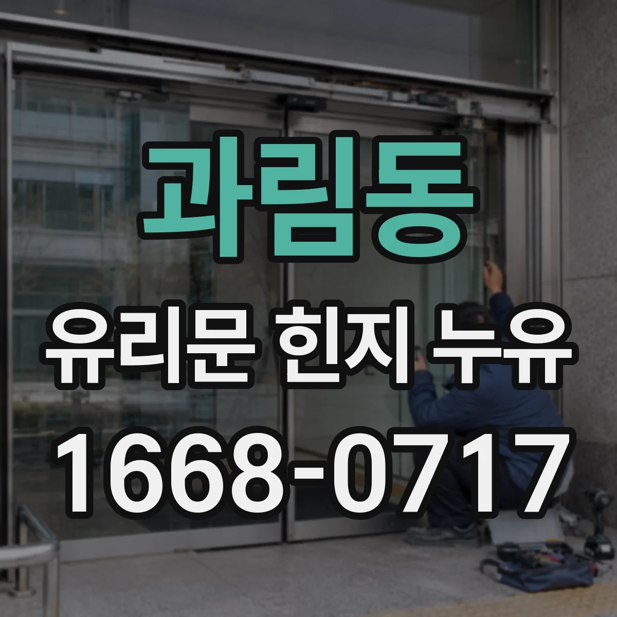 과림동 유리문 힌지 누유