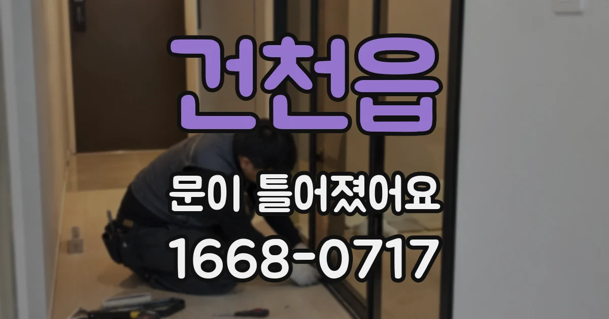 건천읍 문이 틀어졌어요