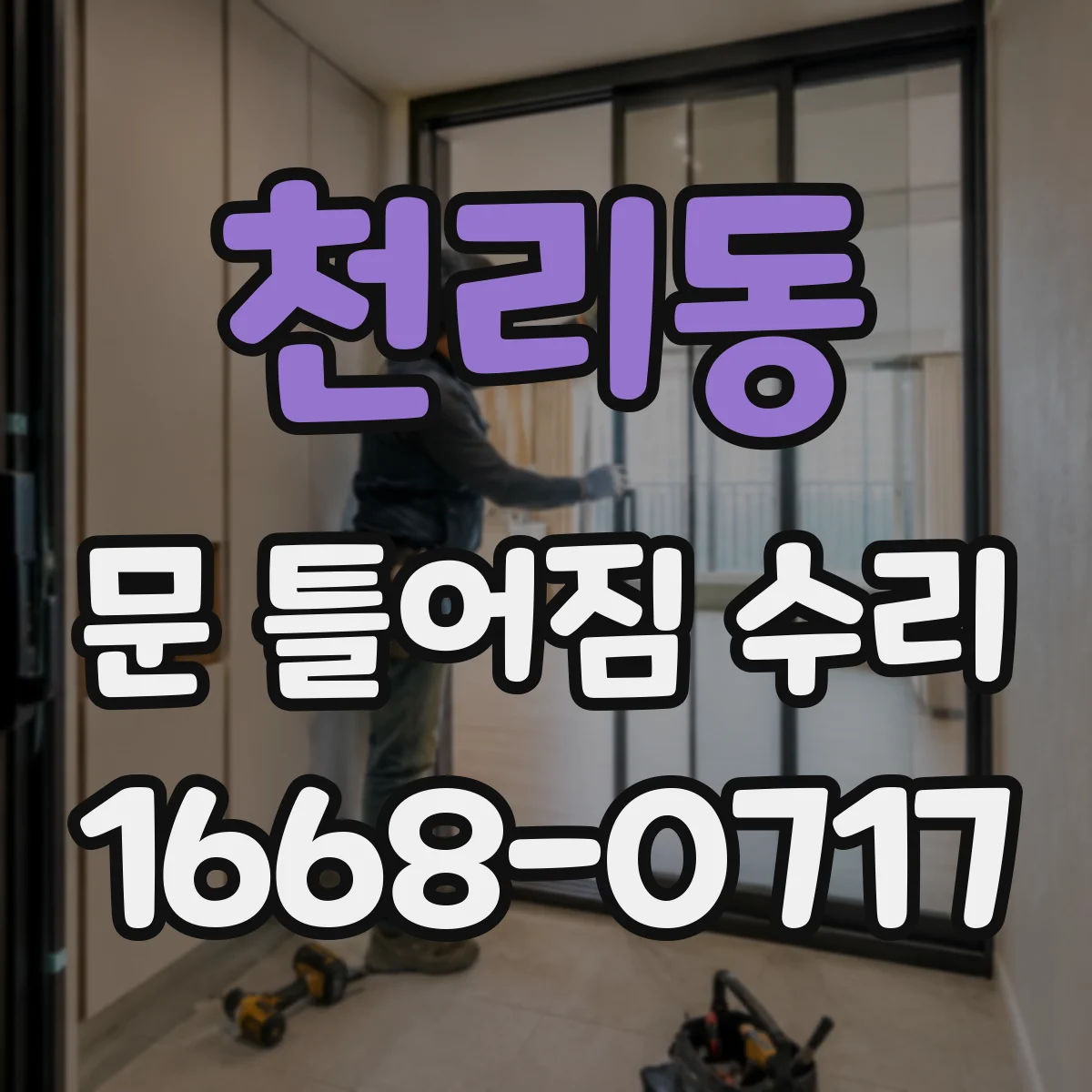 천리동 문 틀어짐 수리