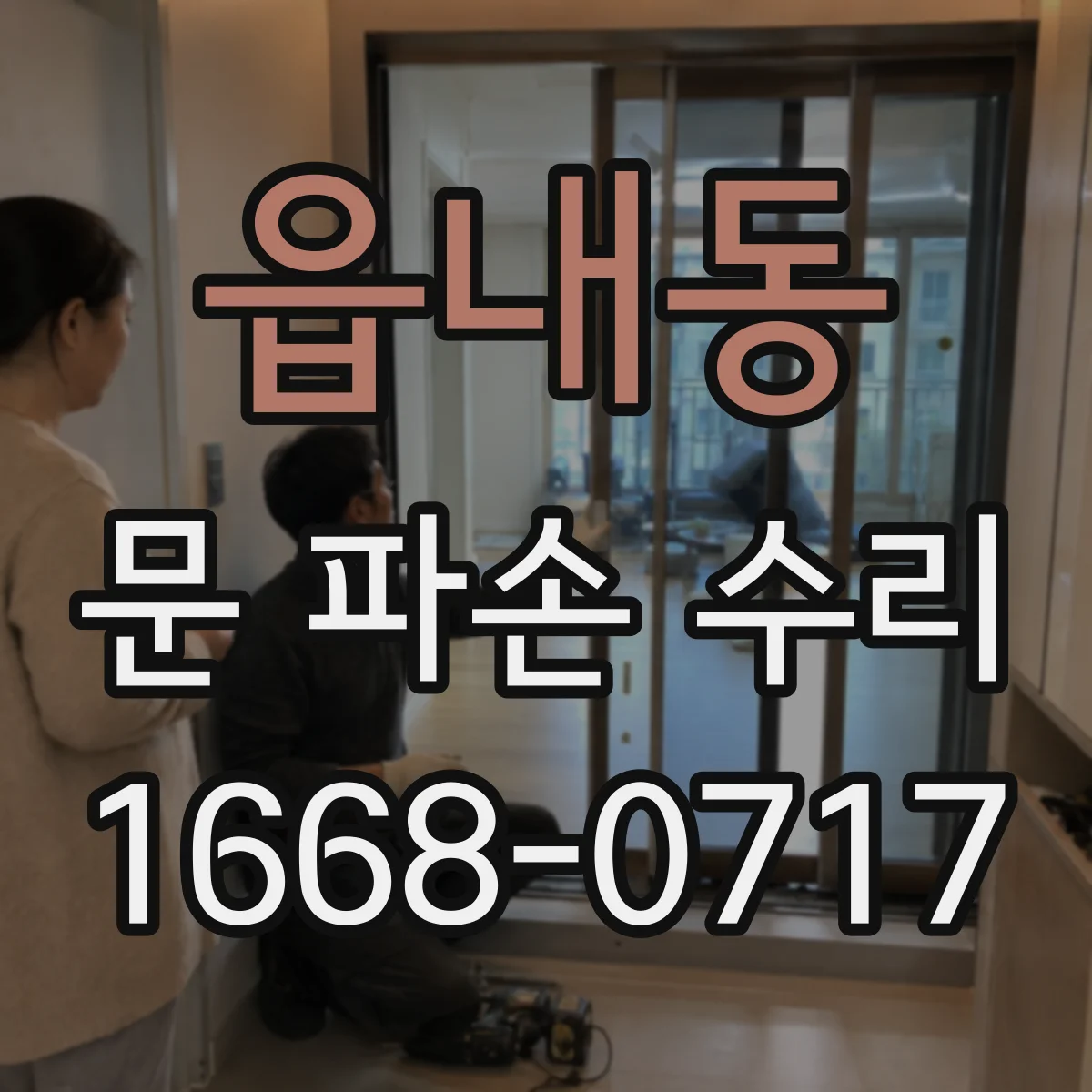 읍내동 문 파손 수리