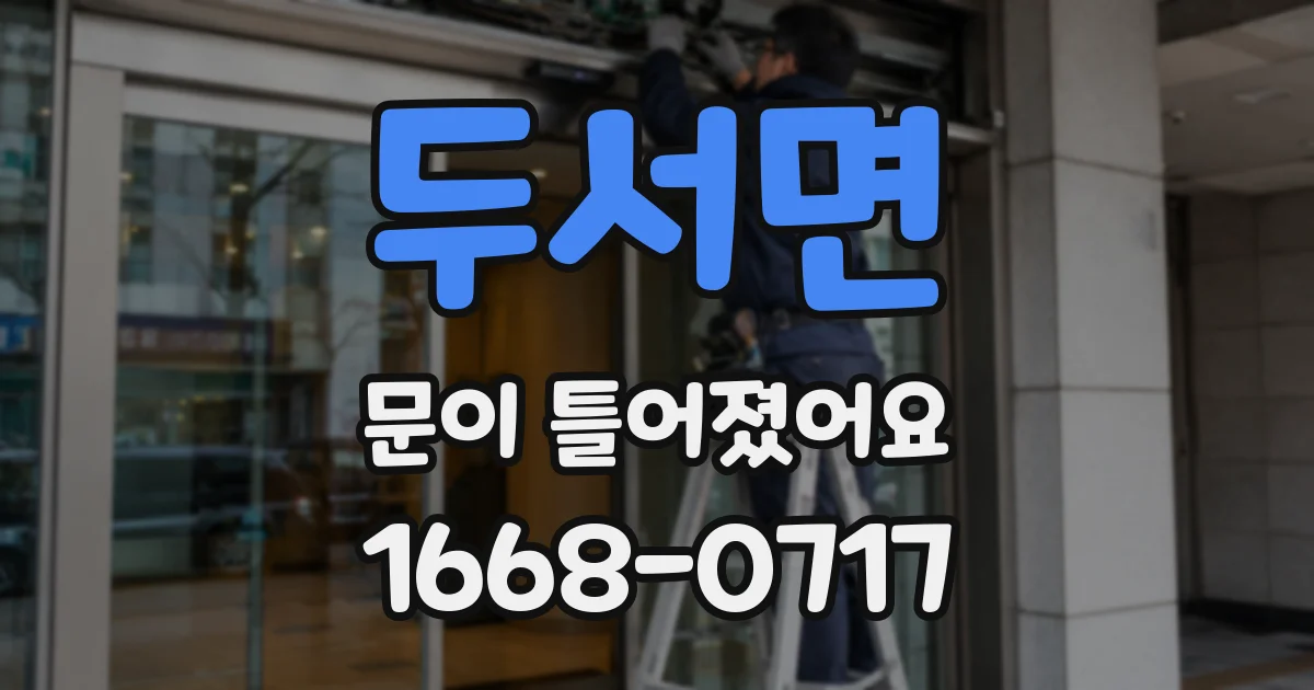 두서면 문이 틀어졌어요