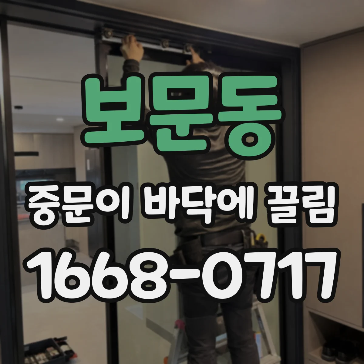 보문동 중문이 바닥에 끌림