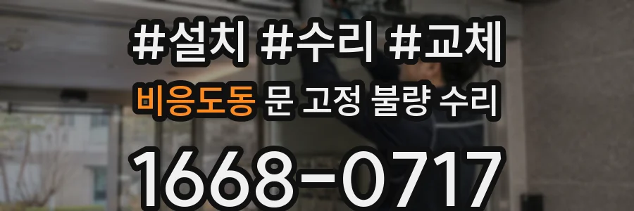 비응도동 문 고정 불량 수리