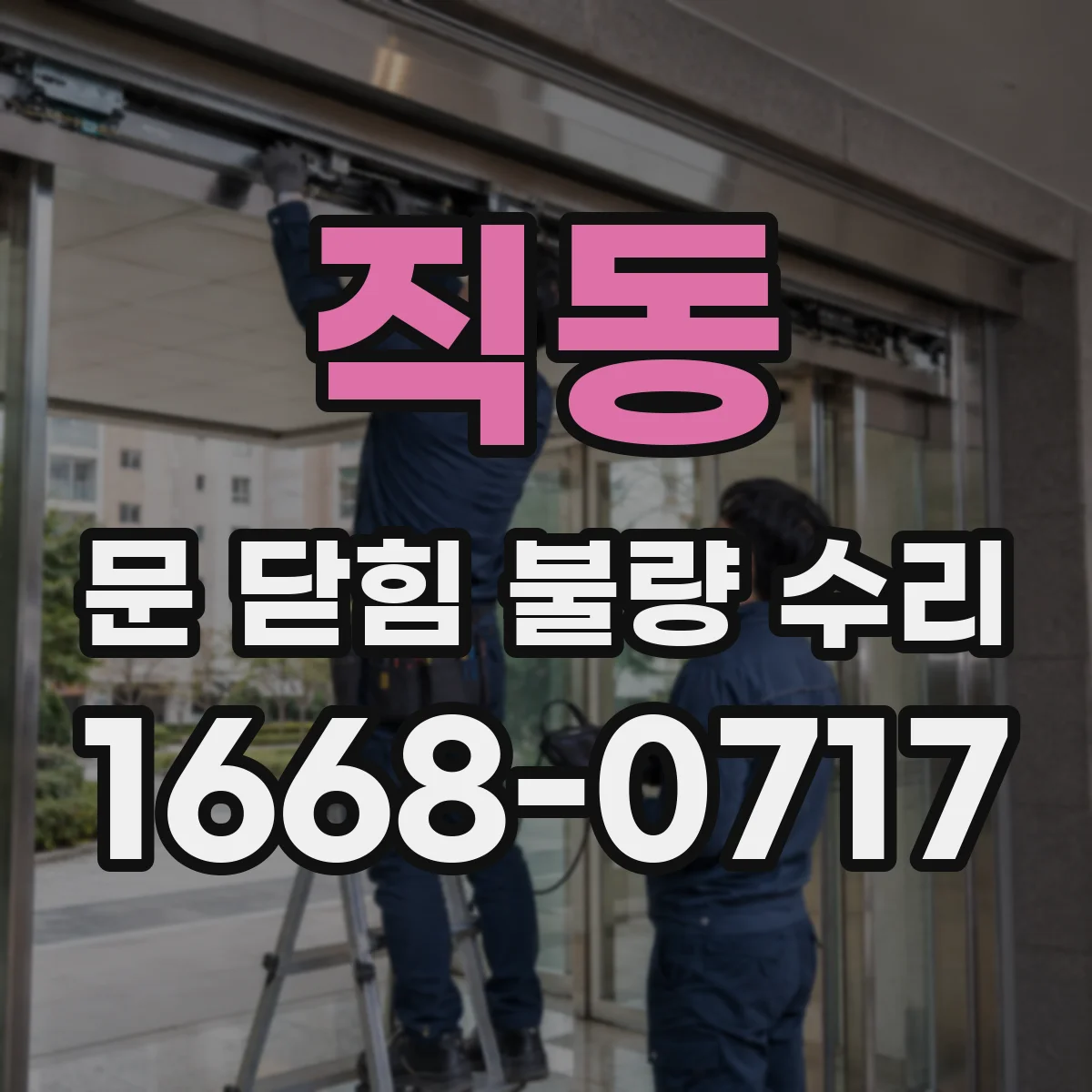 직동 문 닫힘 불량 수리