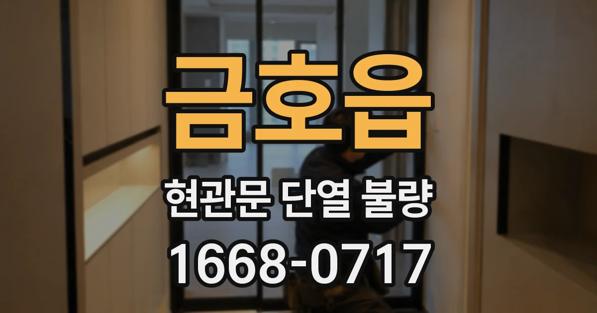 금호읍 현관문 단열 불량