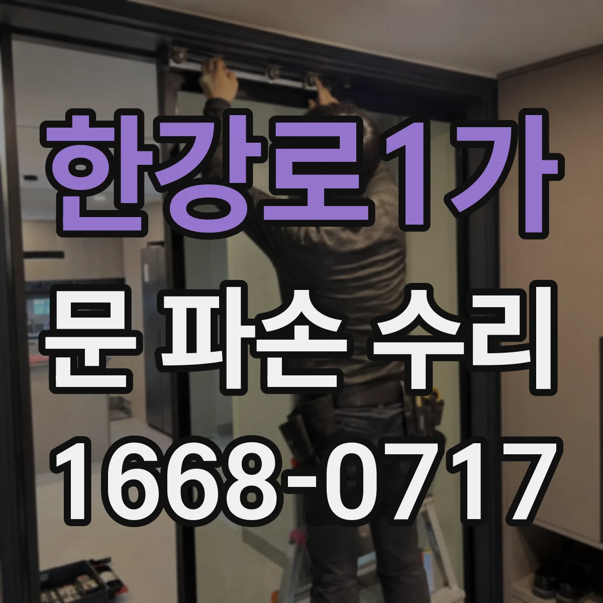 한강로1가 문 파손 수리